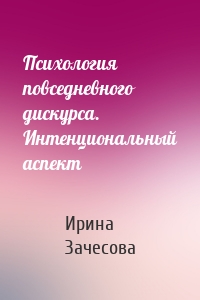 Психология повседневного дискурса. Интенциональный аспект