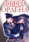 Артём Март - Солдат Ордена