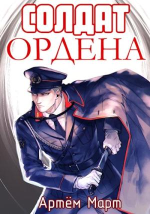 Обложка книги «Солдат Ордена» — Артём Март