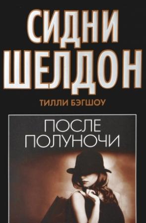 Обложка книги «Сидни Шелдон. После полуночи» — Тилли Бэгшоу