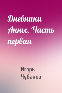 Дневники Анны. Часть первая