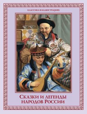 Обложка книги «Сказки и легенды народов России» — Евгений Валентинович Лукин