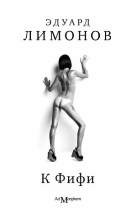 Обложка книги «К Фифи» — Эдуард Лимонов