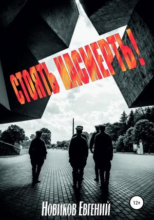 Обложка книги «Стоять насмерть!» — Новиков Евгений