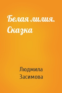 Белая лилия. Сказка