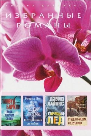 Обложка книги «Горящий лед (в сокращении)» — Дэвид Лайонс