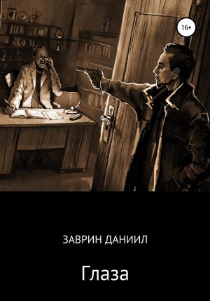 Обложка книги «Глаза» — Даниил Заврин