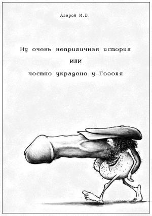 Обложка книги «Ну очень неприличная история или честно украдено у Гоголя.» — М. В. Азаров