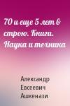Александр Ашкенази - 70 и еще 5 лет в строю. Книги. Наука и техника