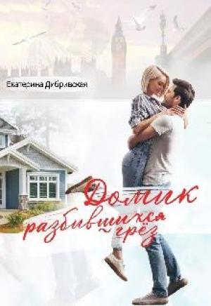 Обложка книги «Домик разбившихся грёз» — Екатерина Дибривская