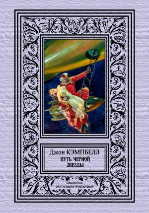 Обложка книги «Путь черной звезды» — Джон Кэмпбелл