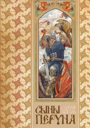 Обложка книги «Сыны Перуна» — Сергей Жоголь