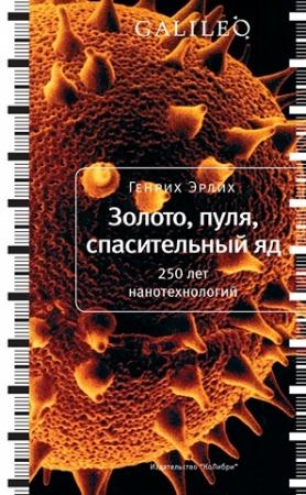Обложка книги «Золото, пуля, спасительный яд» — Генрих Эрлих