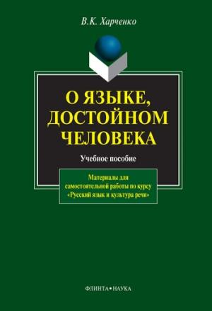 Обложка книги «О языке, достойном человека: учебное пособие» — Вера Харченко