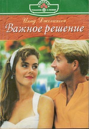Обложка книги «Важное решение» — Инид Джохансон