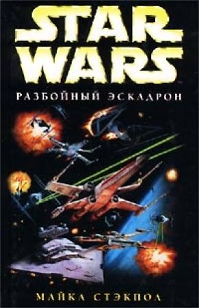 Обложка книги «X-Wing-1: Разбойный эскадрон» — Майкл Стэкпол
