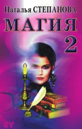 Обложка книги «Магия-2» — Наталья Степанова