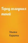 Ульяна Каршева - Город голодных теней