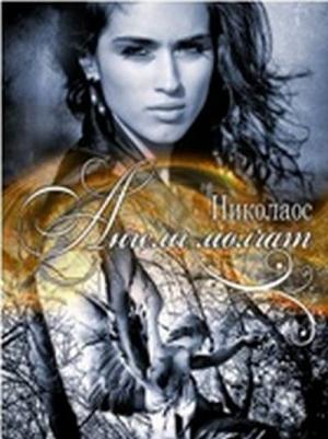 Обложка книги «Ангелы молчат» — Николаос