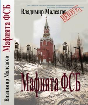 Обложка книги «Русская мафия — ФСБ» — Владимир Мальсагов, Лариса Володимерова