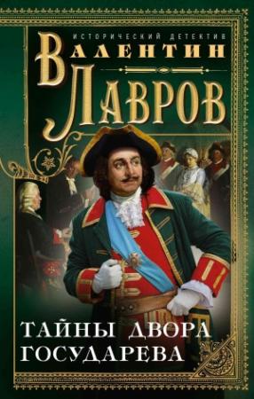Обложка книги «Тайны двора государева» — Валентин Лавров