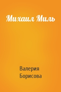 Михаил Миль