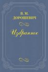 Влас Дорошевич - Мазини