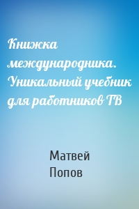 Книжка международника. Уникальный учебник для работников ТВ