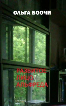 Обложка книги «Разбитое лицо Альфреда» — Ольга Боочи
