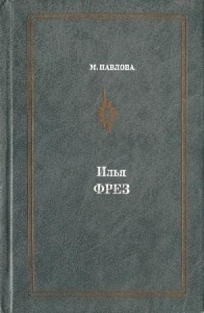 Обложка книги «Илья Фрэз» — Мария Павлова