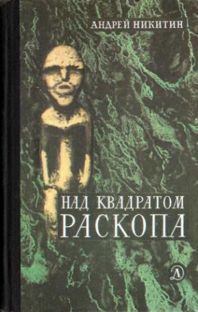 Обложка книги «Над квадратом раскопа» — Андрей Никитин