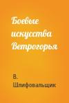 В. Шлифовальщик - Боевые искусства Ветрогорья