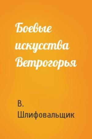 Обложка книги «Боевые искусства Ветрогорья» — В. Шлифовальщик
