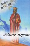 Дафна дю Морье - Монте Веріта