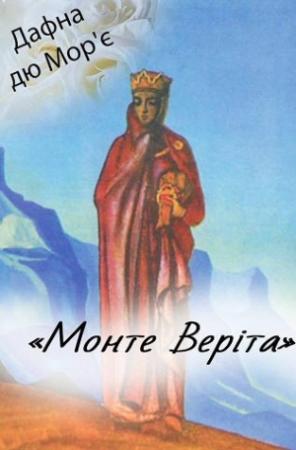 Обложка книги «Монте Веріта» — Дафна дю Морье