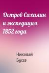 Николай Буссе - Остров Сахалин и экспедиция 1852 года