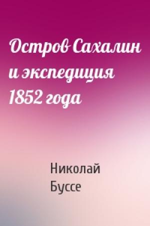 Обложка книги «Остров Сахалин и экспедиция 1852 года» — Николай Буссе