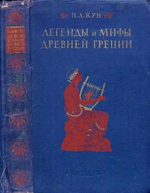 Обложка книги «Легенды и мифы древней Греции (ил.)» — Николай Кун
