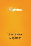 Екатерина Морозова - Марина