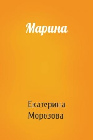 Обложка книги «Марина» — Екатерина Морозова