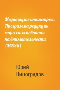 Медитация-антистресс. Программа редукции стресса, основанная на внимательности (MBSR)