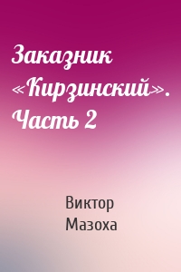 Заказник «Кирзинский». Часть 2