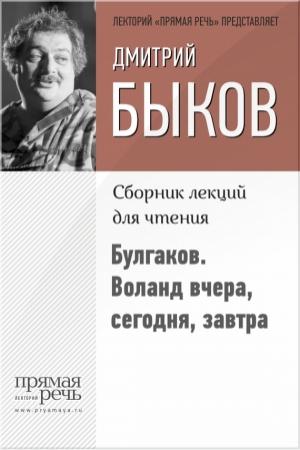 Обложка книги «Булгаков. Воланд вчера, сегодня, завтра» — Дмитрий Быков