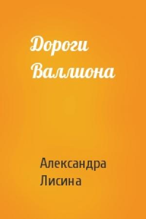 Обложка книги «Дороги Валлиона» — Александра Лисина