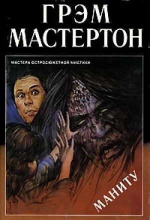 Обложка книги «Маниту» — Грэм Мастертон