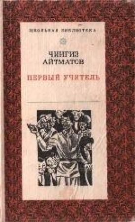 Обложка книги «Первый учитель» — Чингиз Айтматов