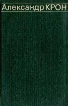 Обложка книги «Бессонница» — Александр Крон
