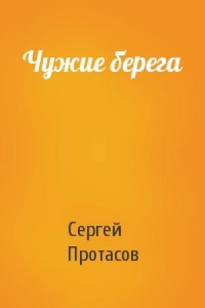 Обложка книги «Чужие берега» — Сергей Протасов