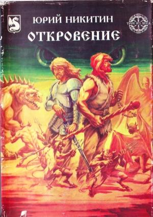 Обложка книги «Откровение» — Юрий Никитин