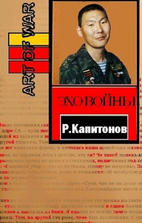 Обложка книги «Эхо войны» — Роман Капитонов